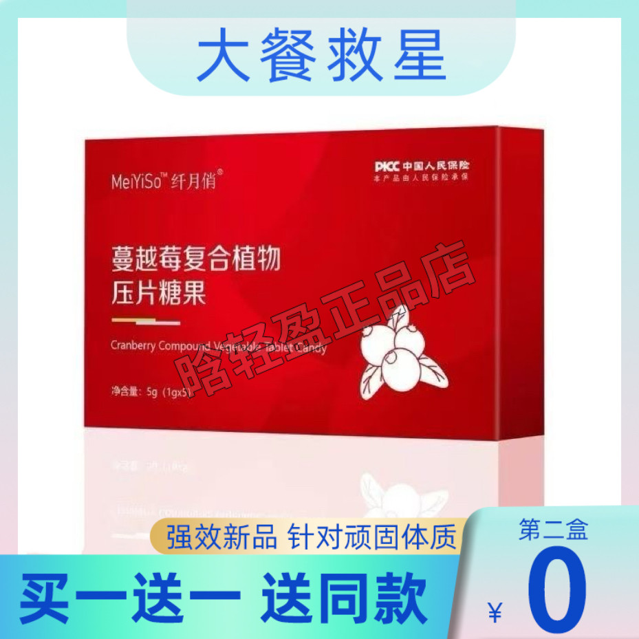 MeiYiSo纤月俏蔓越莓覆合植物固体饮料微商快手同款【官方正品】