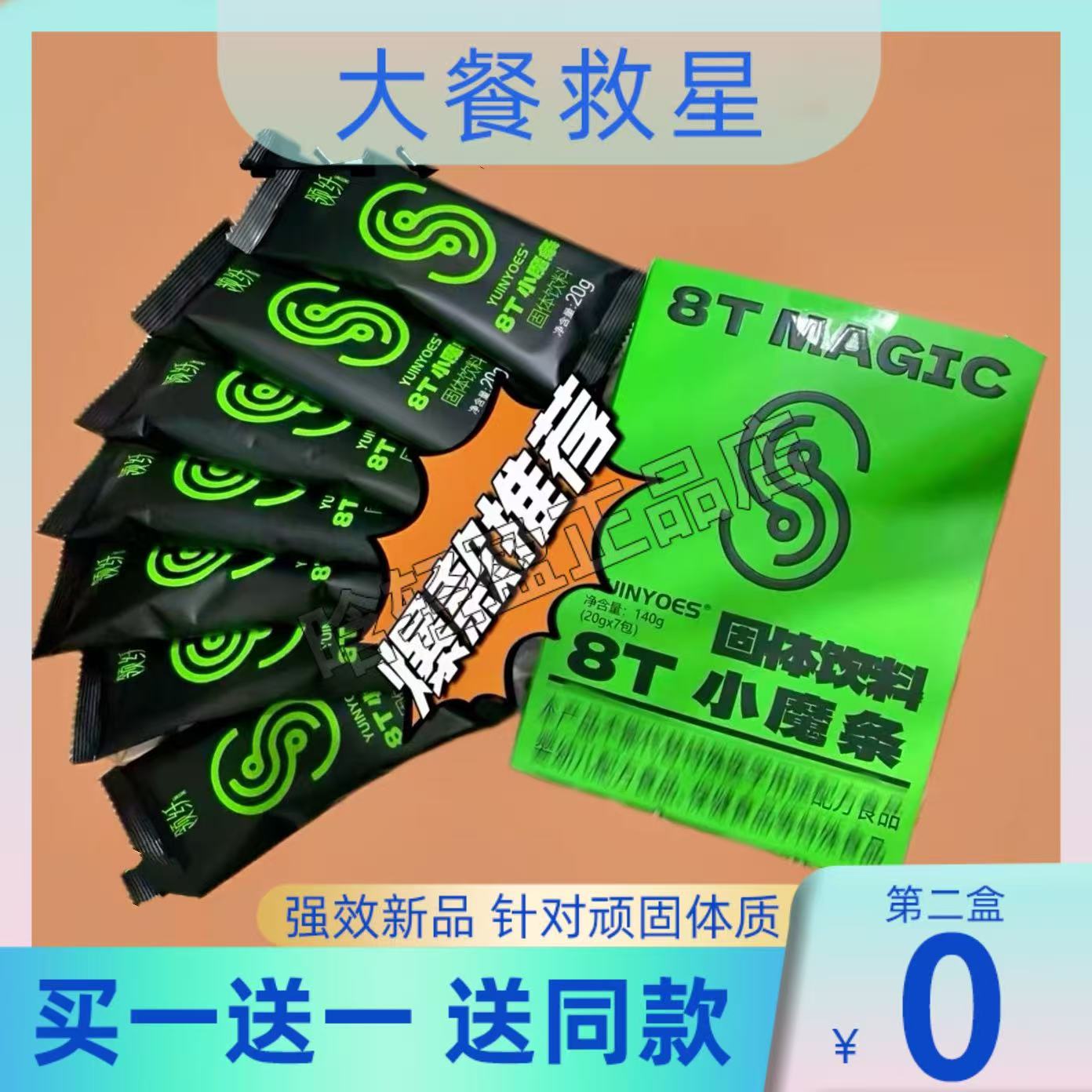 【官方正品】8T MAGIC固体饮料微商同款8T小魔条速溶咖啡
