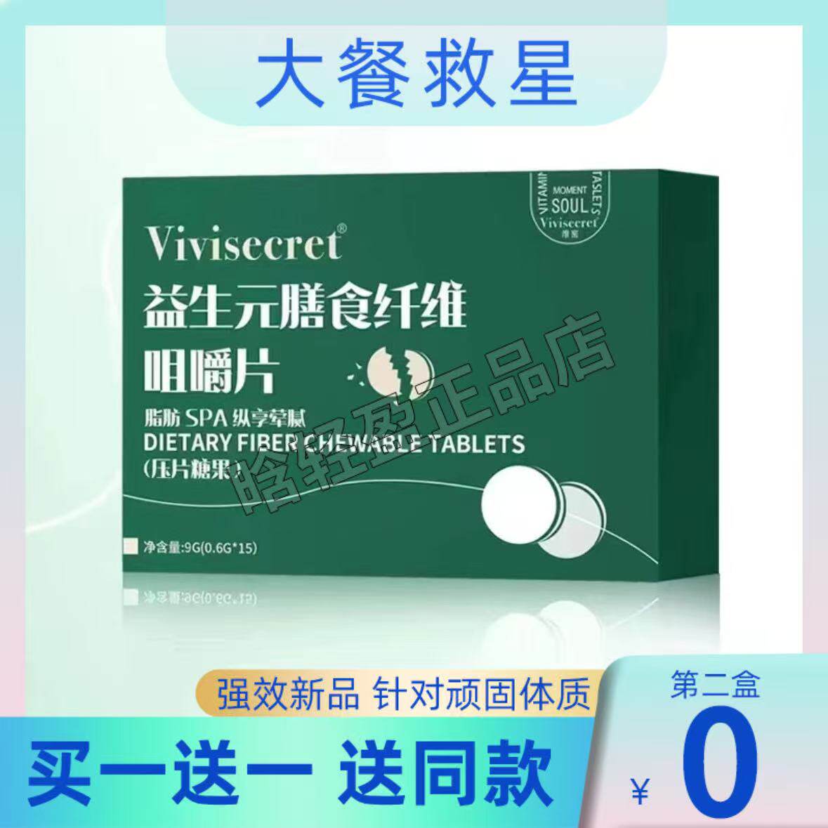 【官方正品】vivisecret益生元膳食纤维咀嚼片压片糖果全新升级