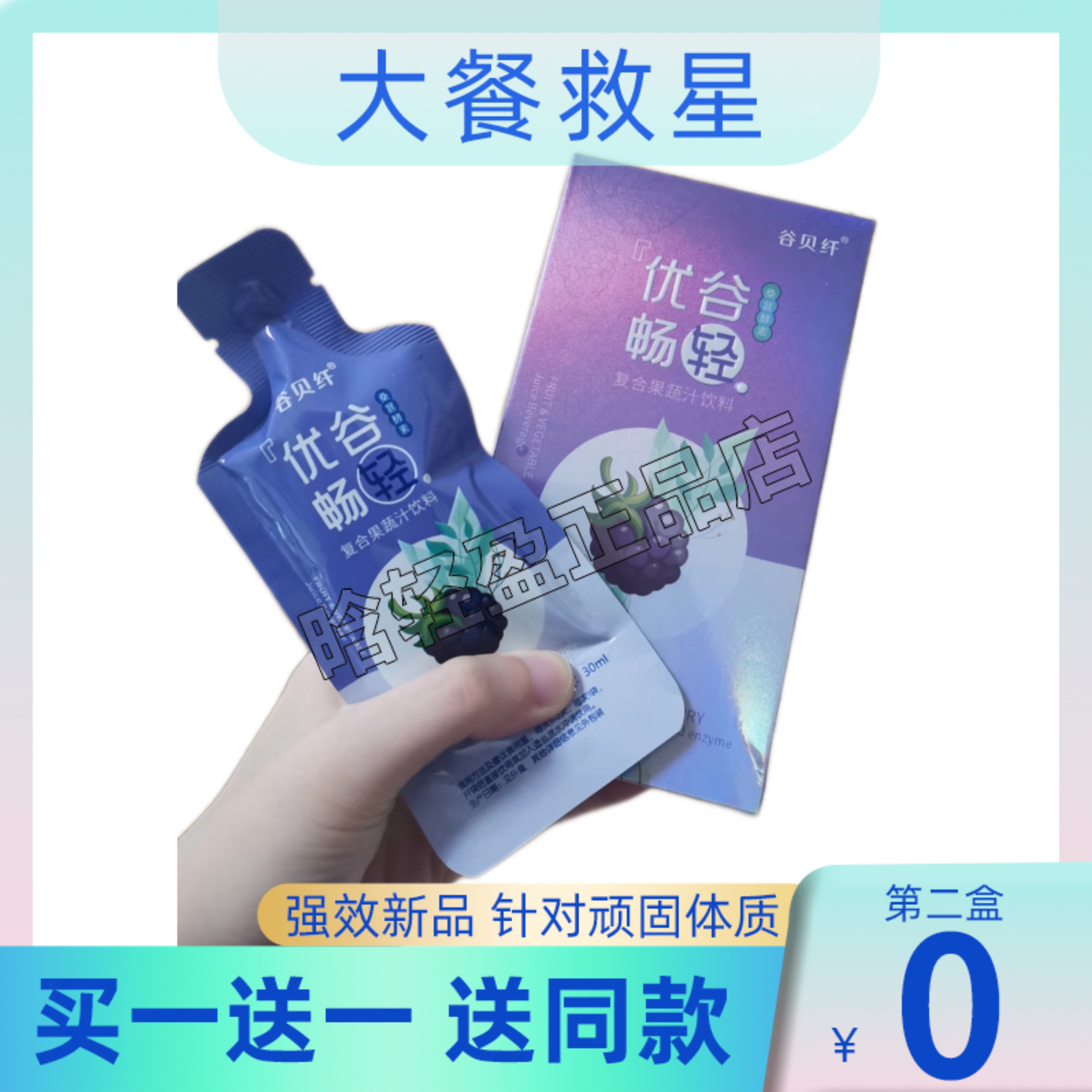 【优谷畅轻】尤谷畅青清酵素优谷古畅清大餐伴侣谷贝纤微商同款