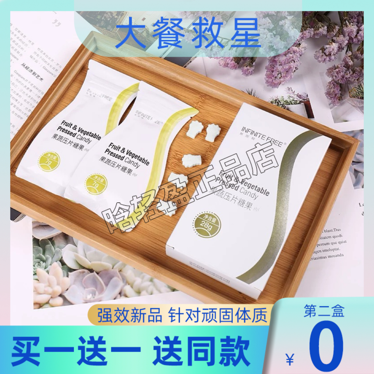 无限线畅糖果果蔬压片糖果官网纤维阻断剂咀嚼白云豆压片美食伴侣