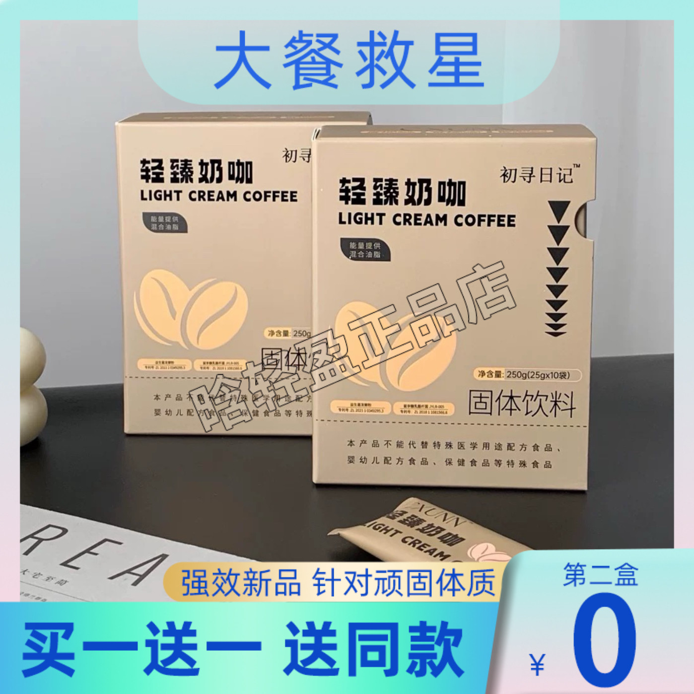 初寻日记轻臻奶咖固体饮料微商小红书抖音快手同款【官方正品】