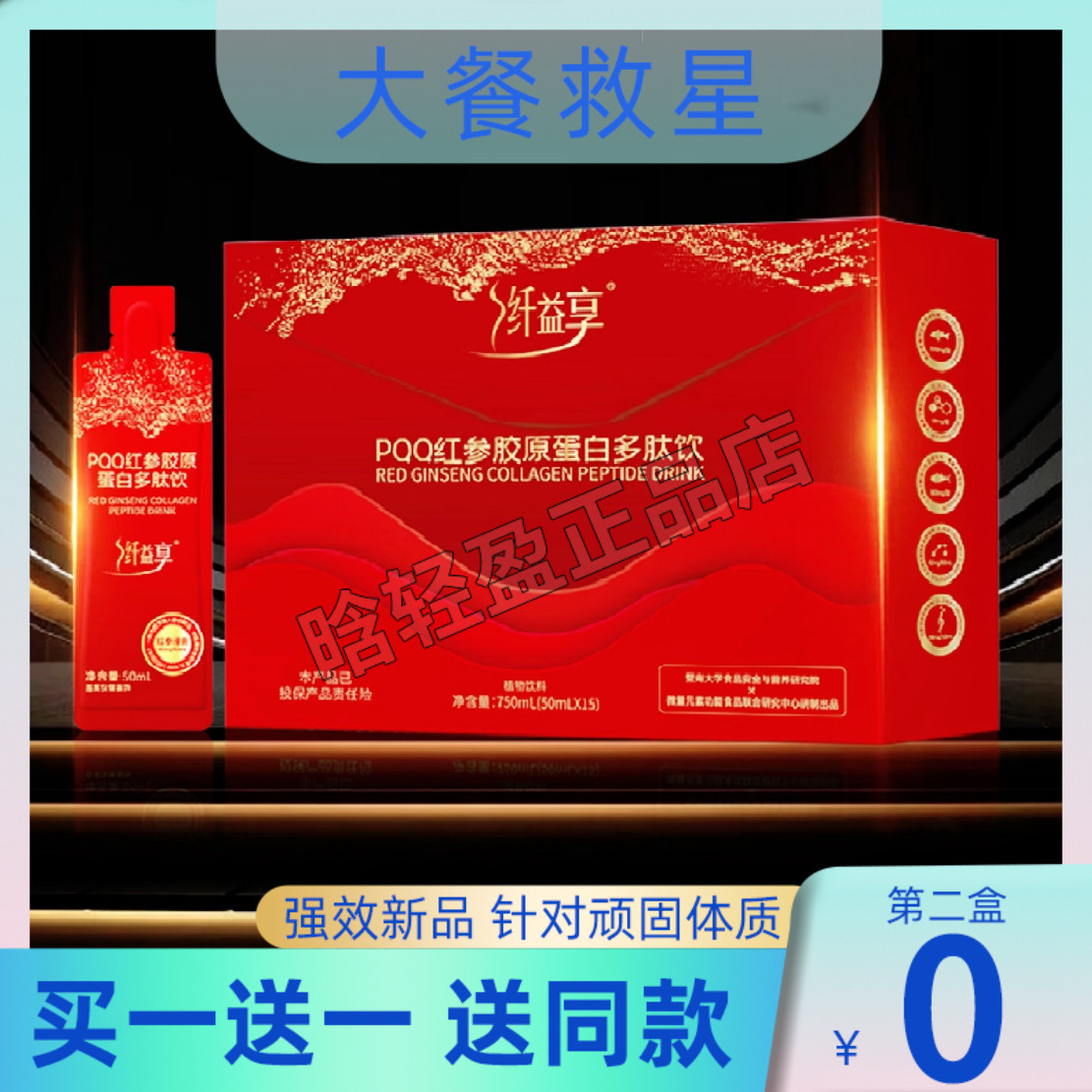 纤益享PQQ红参胶原蛋白多肽饮气血饮纤益享司莓红魔饮微商同款