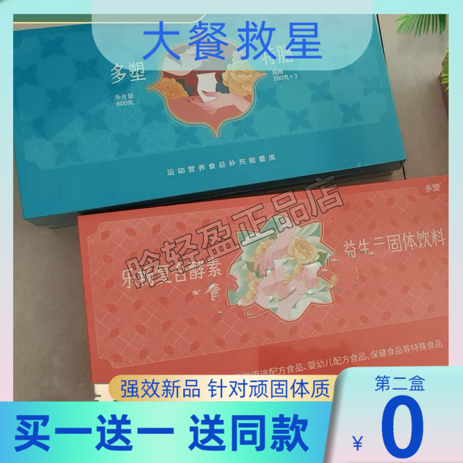 【官方正品】多塑特膳多塑乐畅复合酵素益生元固体饮料纤元素