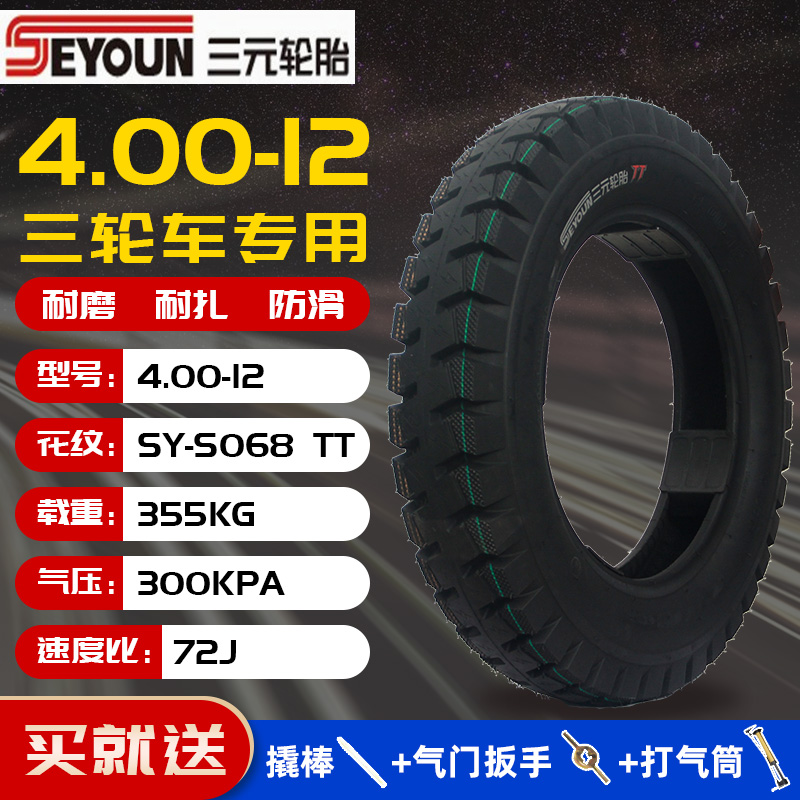 三元3.00/3.50/3.75/4.00/4.50/5.00-12电动三轮车轮胎摩托内外胎