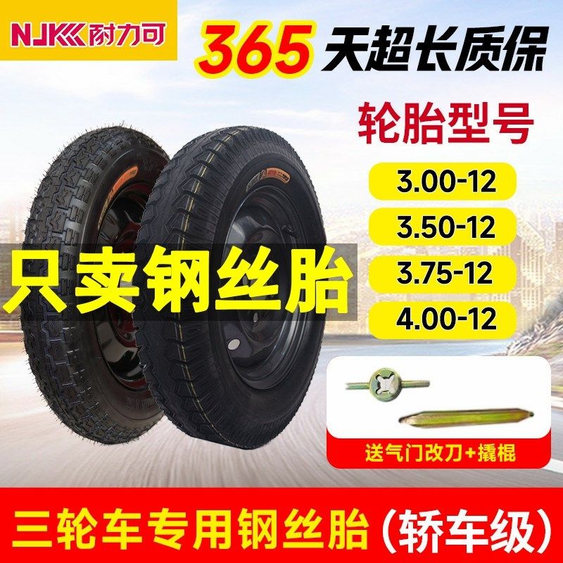 耐力可轮胎3.00/3.50/3.75-12钢丝胎电动三轮车4/300/350/375外胎