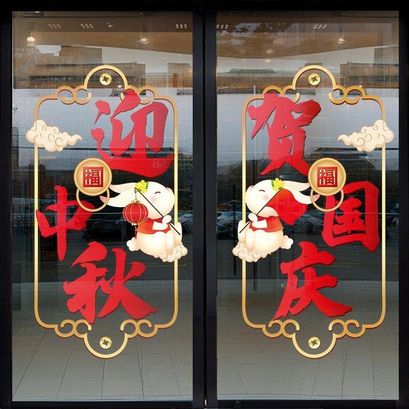 玉兔迎中秋玻璃门贴纸服装珠宝店铺橱窗装饰贴画国庆节静电贴窗花,家居饰品,门贴,淘宝优惠券,粉丝福利购,淘宝优惠卷
