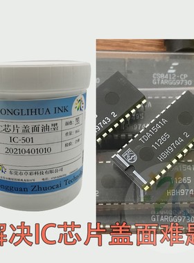 芯片IC盖面丝印油墨哑光黑色翻新去字镭雕清晰耐高温洗板水喷涂漆