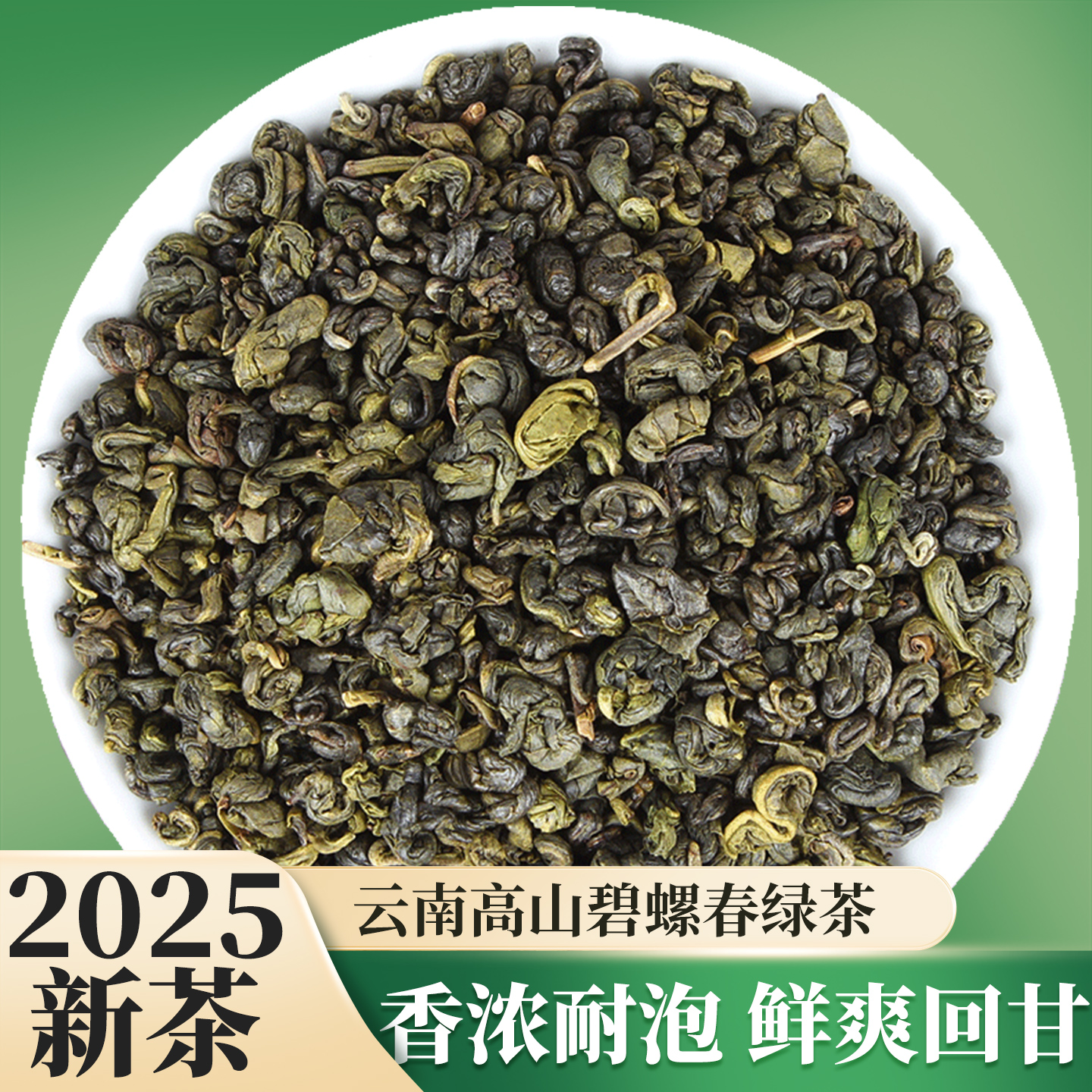 2025云南大叶种碧螺春绿茶500g