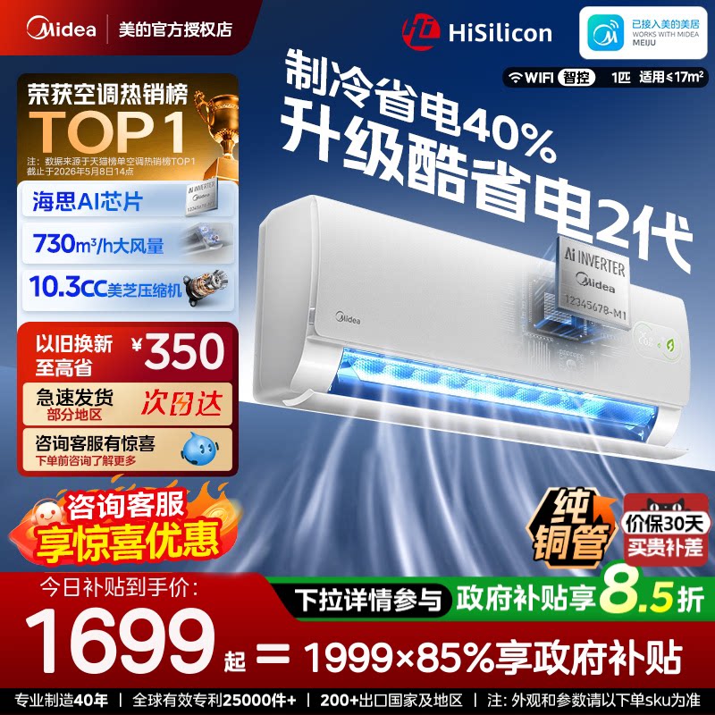 美的官方正品酷省电二代空调一级卧室大1匹1.5匹家用变频冷暖挂机
