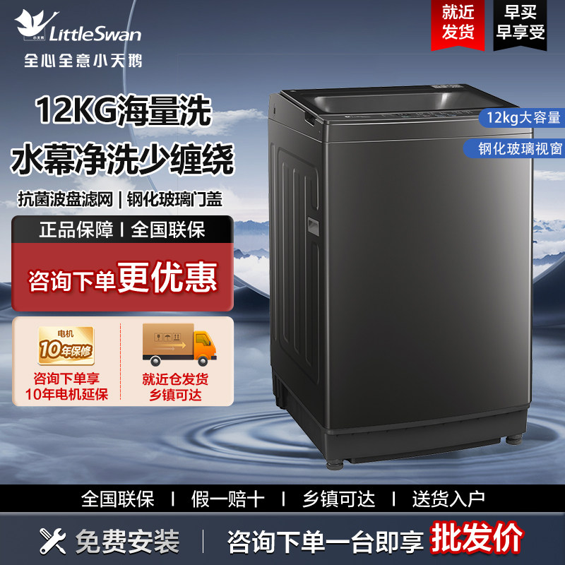 小天鹅12KG波轮洗衣机家用大容量全自动免清洗除菌除螨洗脱一体机