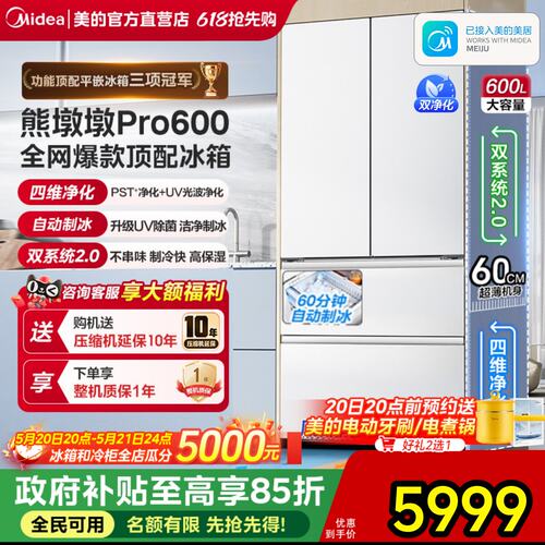 美的熊墩墩Pro600超薄零嵌制冰法式家用冰箱双系统2.0