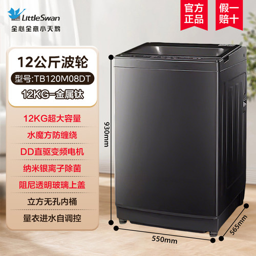Littleswan/小天鹅 TB120M08DT