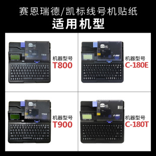 180T线号机T800 凯标赛恩瑞德贴纸 180E 12MM T900标签纸6