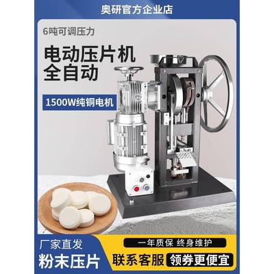 奥研中药粉末压片机小型全自动药片打片机家用奶粉奶片制片机商用