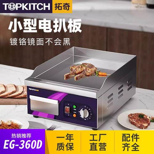 拓奇小型商家用电扒炉葱抓饼机铁板烧烤冷面铜锣烧机煎牛排机360D