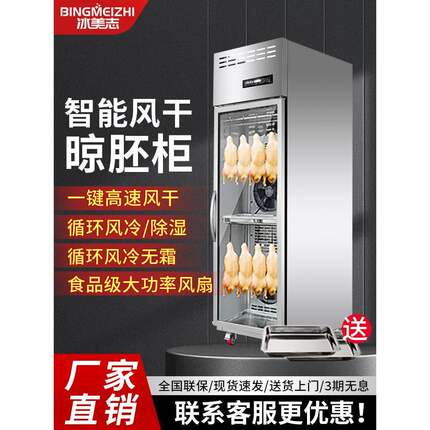 冰美之商用智能鸭干柜烤鸭烤鸭烤鹅烤培根风干冷藏风冷胚柜