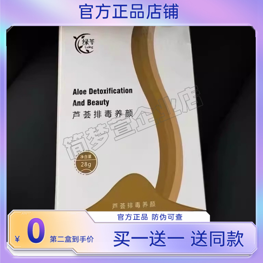 绿苓芦荟排毒养颜加强版升级版微商同款【官方正品】