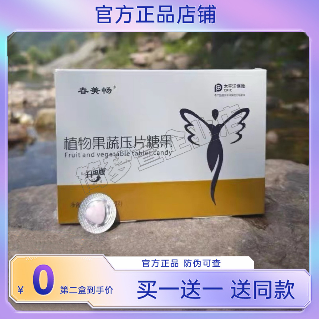 升级版春美畅植物果蔬口含锭糖果微商小红书同款【官方正品】