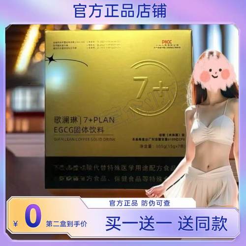 歌澜琳7+PLAN奶咖固体饮料2.0升级版正品微商同款歌澜琳奶咖咖啡