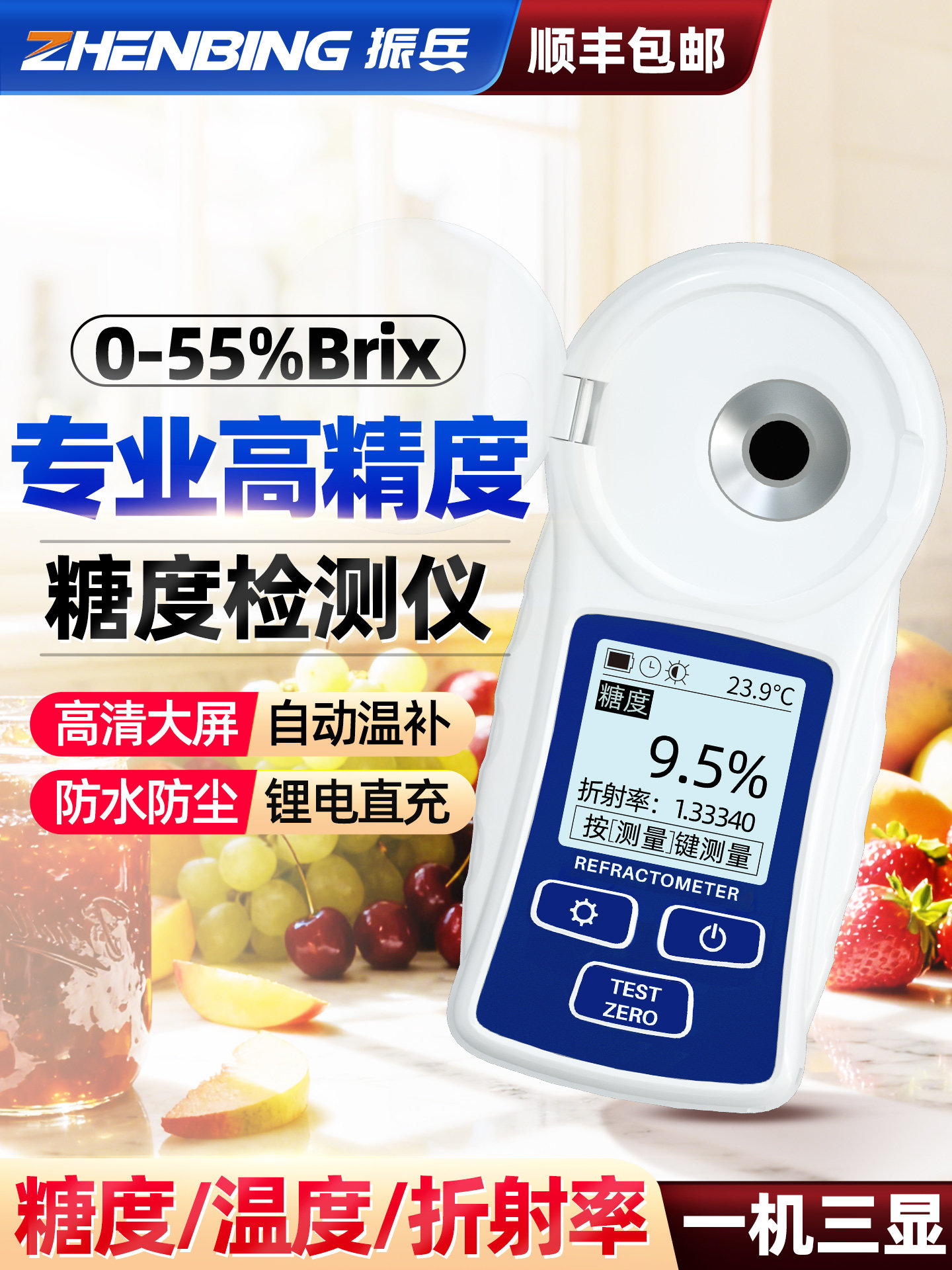 振兵水果测糖仪高精度甜度糖度计饮料奶茶糖分测试仪器数显检测仪