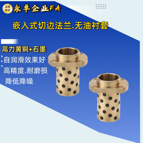 自润滑石墨铜套轴承Y-GSA22内径8-50嵌入式切边法兰无油衬套MPITZ