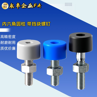 内六角挡块螺钉TDC71-M4/M5/M6-L10 L15L20L25 L30 L40低弹性橡胶