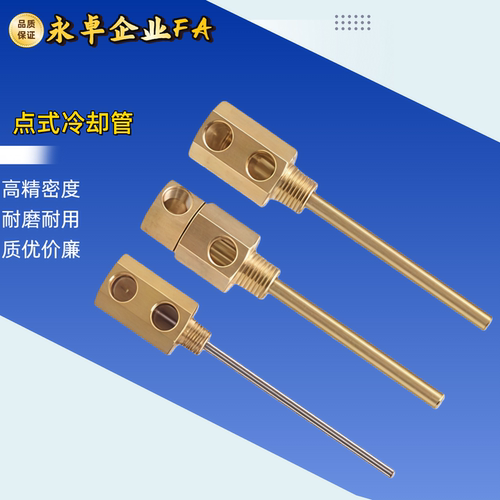 点式冷却管SWCP12模具运水针 SWCP11-50/60//70/80/280运水回旋式