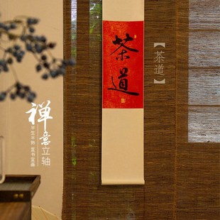 常乐吃茶卷轴画手写书法禅意中式 饰挂画茶室客厅玄关长条字画 装