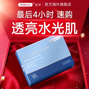 FineNutri斐萃麦角硫因精华EGT胶囊小蓝瓶口服官方旗舰