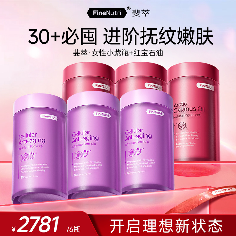 [女性内外奢护]斐萃小紫瓶红宝石油胶囊鱼油升级卵巢保养