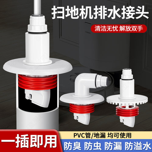 【热销第一】3分扫地机下水接头