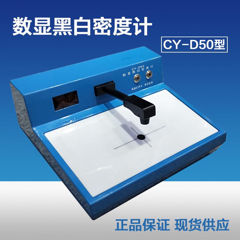 上海诚友CY-D50数显式黑白密度计透射式黑白密度计密度计