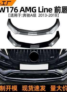 适用奔驰a级w176a200a260a452013-18款amg前唇前铲外饰改装件