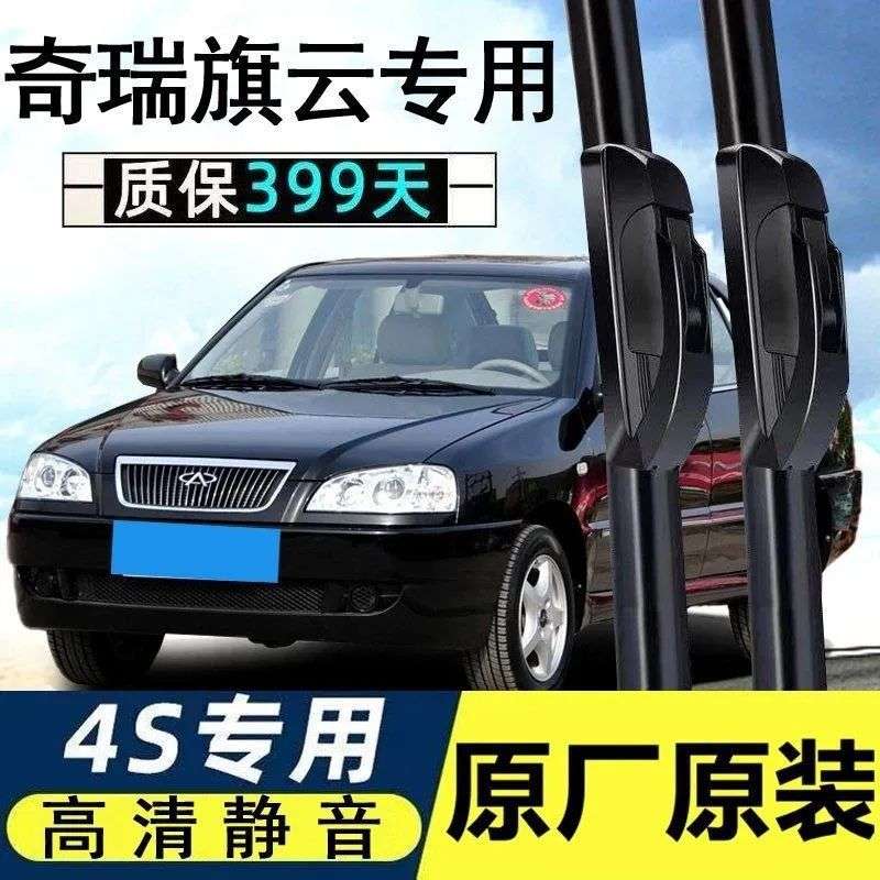 奇瑞旗云雨刮器1/2/3/5款旗云之星汽车原装无骨雨刷器刮水片胶条