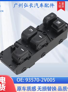 93570-2V005适用于现代Veloster10-15年车窗升降开关玻璃升降器