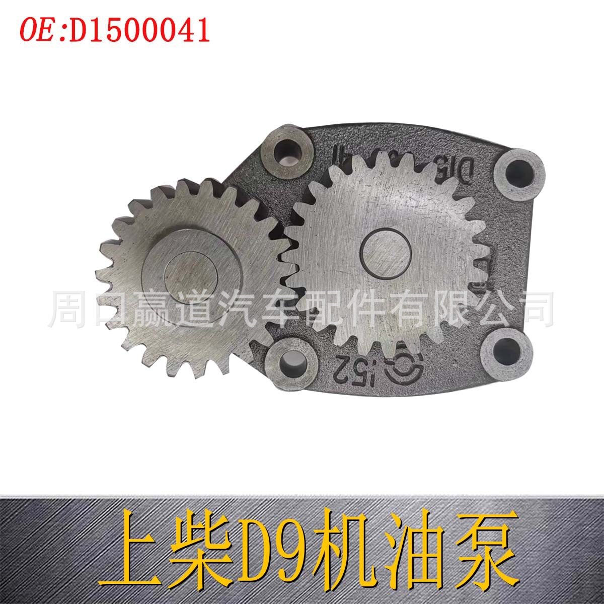 D15-000-41适用于康明斯上柴D9汽车发动机机油泵