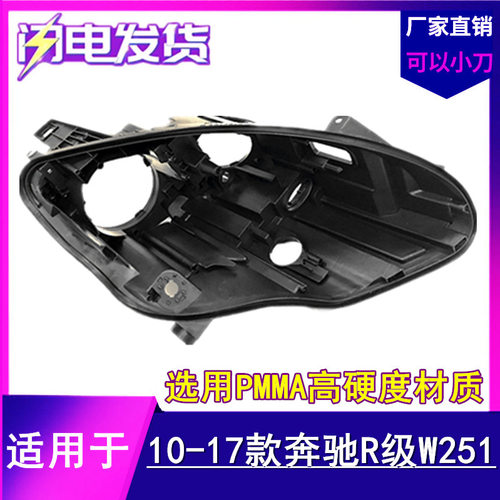 适用于奔驰R级10-17款W251 R300 R350 R500底壳前大灯壳大灯后壳