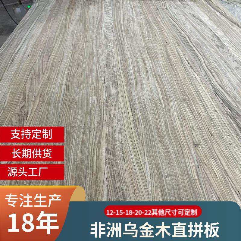 非洲乌金木直拼板AA级别实木直拼板家具原木大板实木拼板木板片
