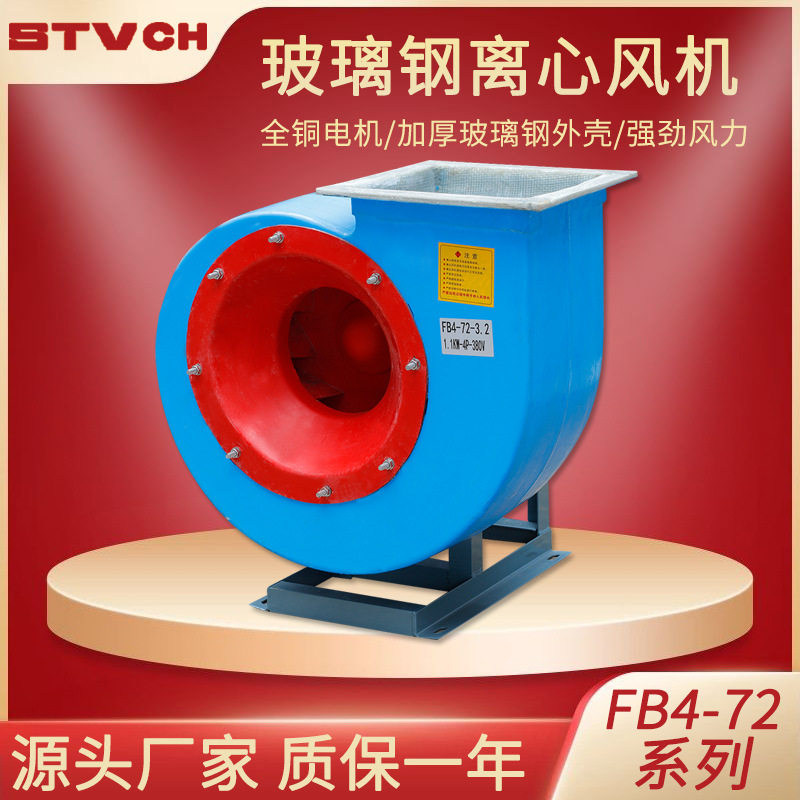 防爆玻璃钢离心通风机FB4-72