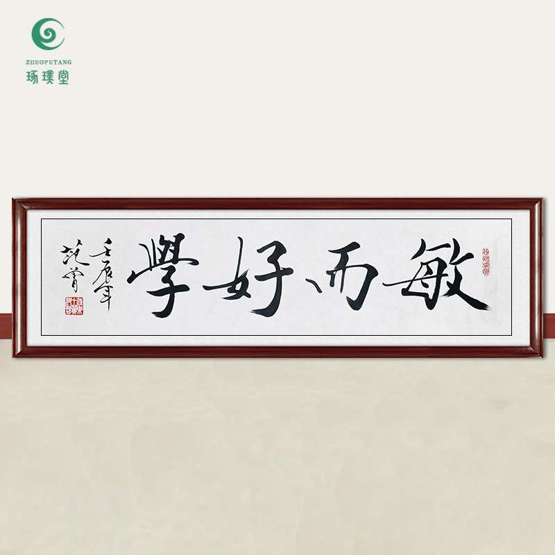 琢璞堂字画范曾书法敏而好学手绘临摹名人字画客厅书房装饰画