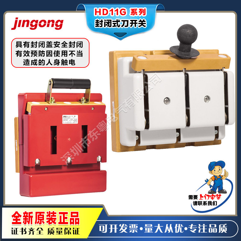金工电器-HD11G(HD11F)系列封闭式刀开关