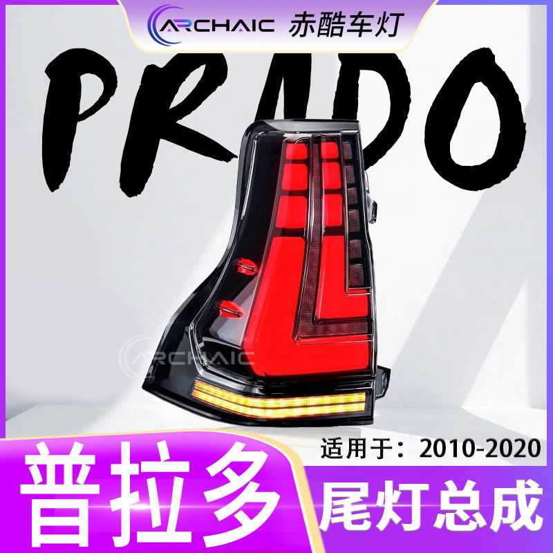 适用于10-20款丰田霸道普拉多GX400 460尾灯LED总成改装 赤酷车灯