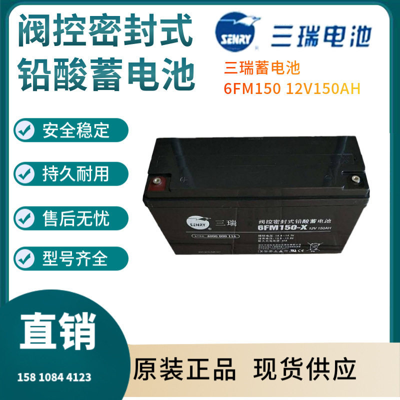 三瑞蓄电池6FM15012V150AH警报系统通信系统开关电源三年