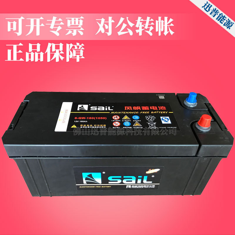 12V180Ah/6-QW-180汽车蓄电池 风帆蓄电池 免维护起动电瓶