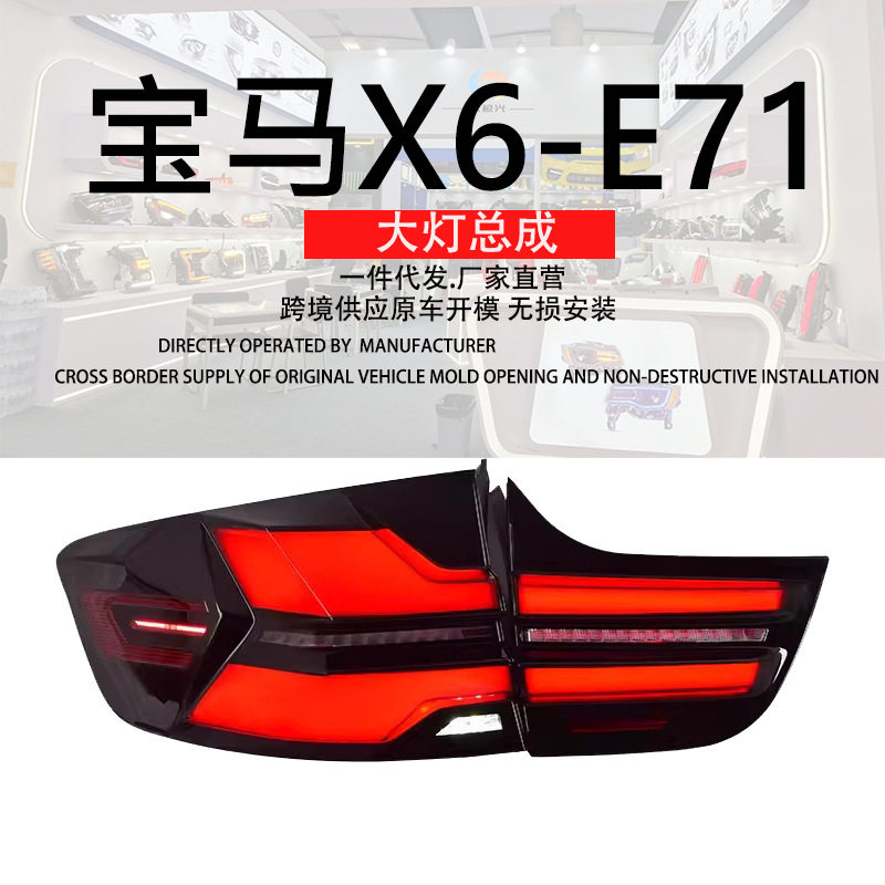 适用于08-14款宝马X6尾灯总成E71改装LED后尾灯行车灯流光转向灯