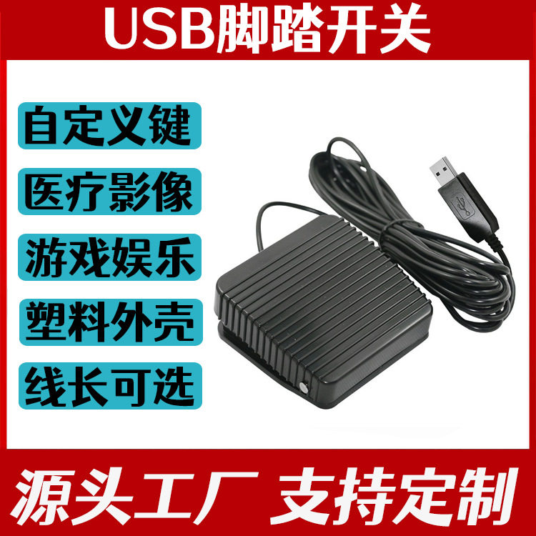USB超声内镜脚踏开关正品