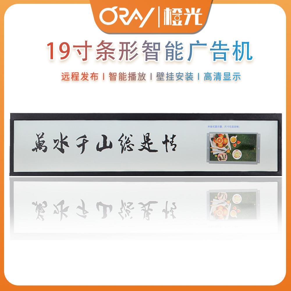 ORAY19寸条形屏广告机条形屏门牌安机读卡展柜标识水牌货架屏
