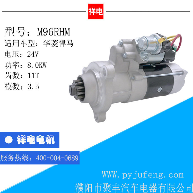 华菱汽车起动机马达M96RHM