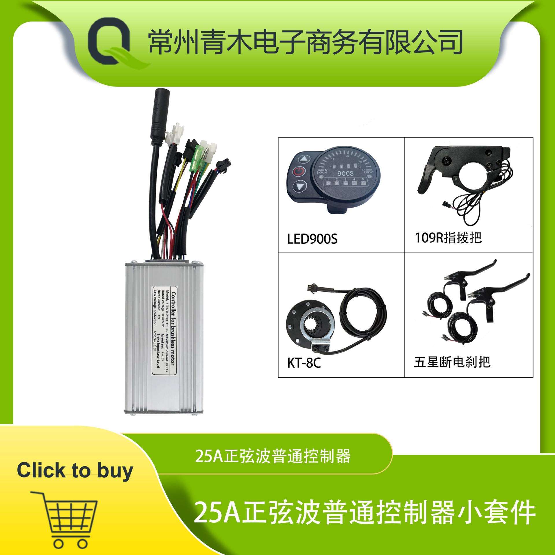 锂电改装配件，昆腾25A正弦波普通头控制器系统，LED900S仪表配置